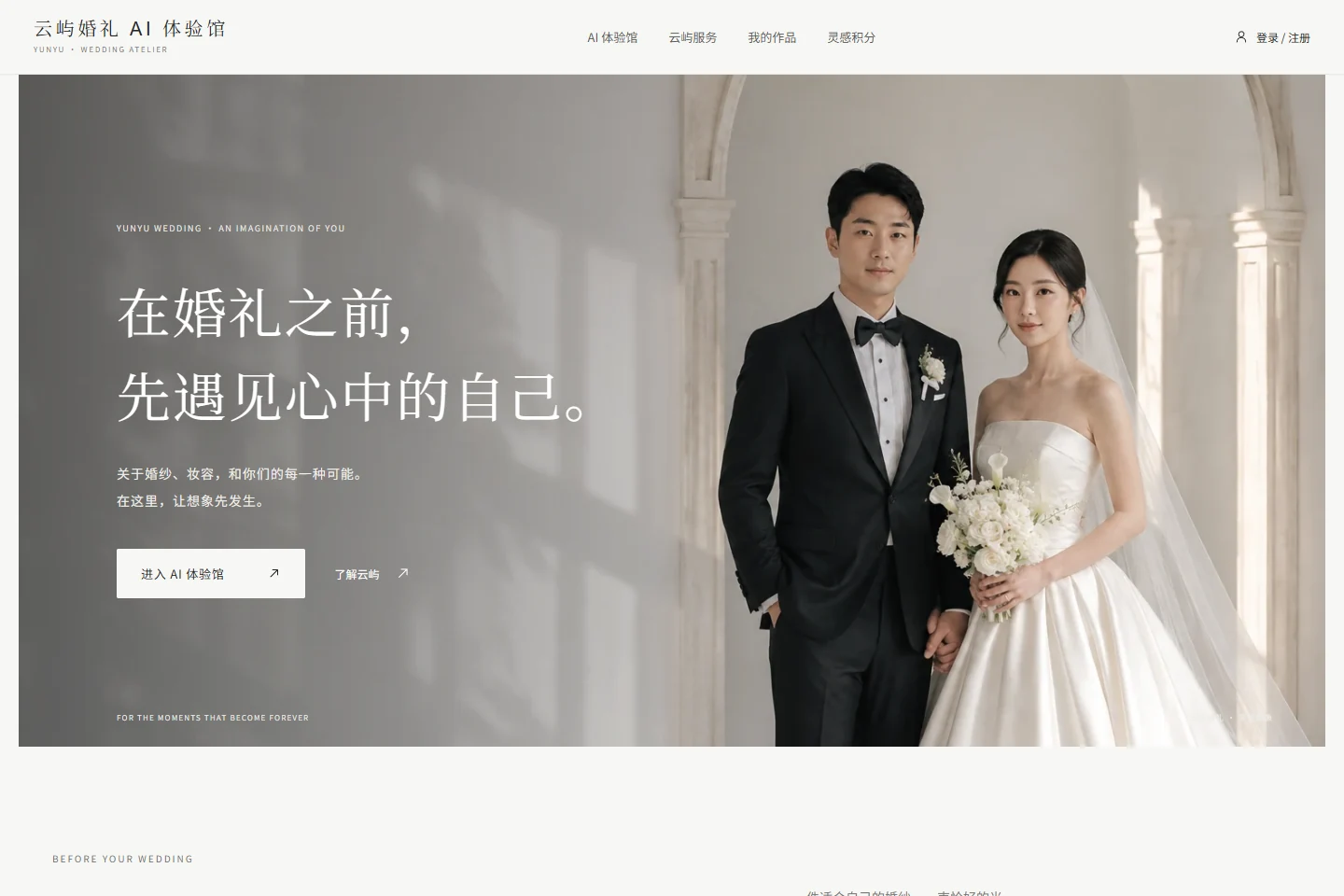 云屿婚礼AI体验馆真实首页截图，展示婚纱、妆容与婚礼灵感入口